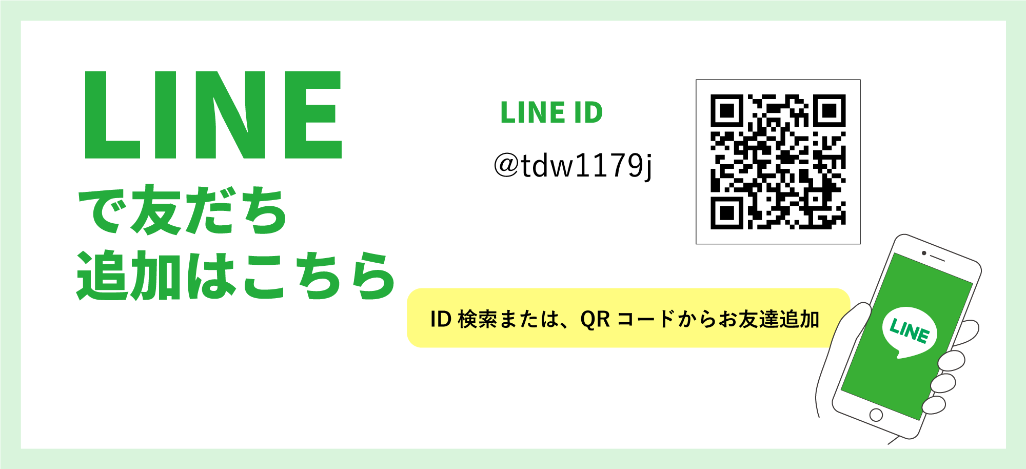 LINEで友だち追加