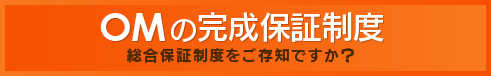 OMの完成保証制度