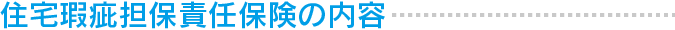 地盤保証制度サブタイトル